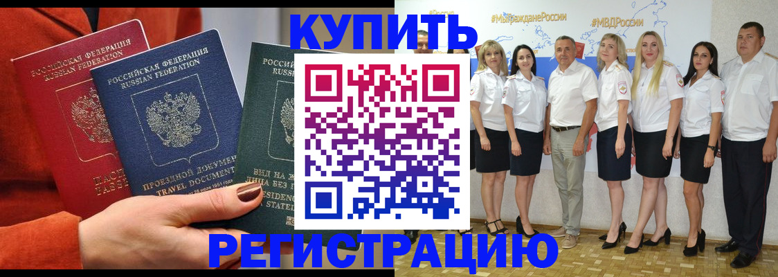 купить прописку в Волжском